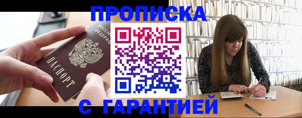купить прописку в Дубне